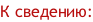 К сведению: