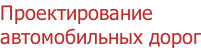 Проектирование автомобильных дорог